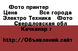 Фото принтер Canon  › Цена ­ 1 500 - Все города Электро-Техника » Фото   . Свердловская обл.,Качканар г.